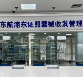 人工智能賦能安保器械管理 東航“蘭锜”器械智能管理系統(tǒng)圓滿完成驗收