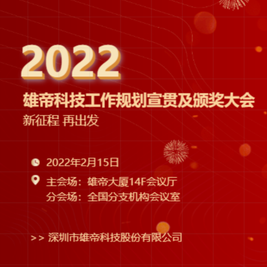 “新征程，再出發(fā)！”雄帝科技2022年度工作規(guī)劃宣貫會暨2021年度表彰會圓滿落幕