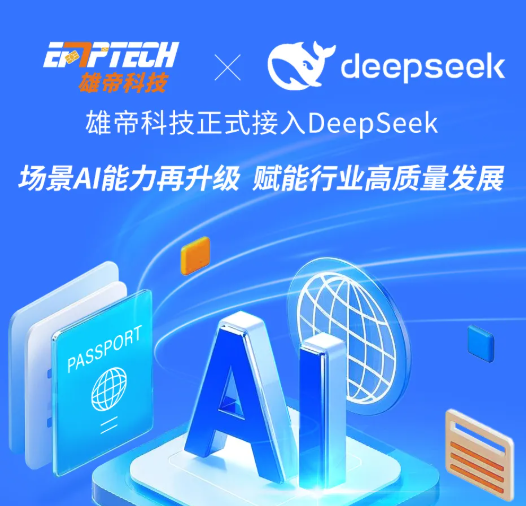 雄帝科技接入DeepSeek大模型，場景AI能力再升級